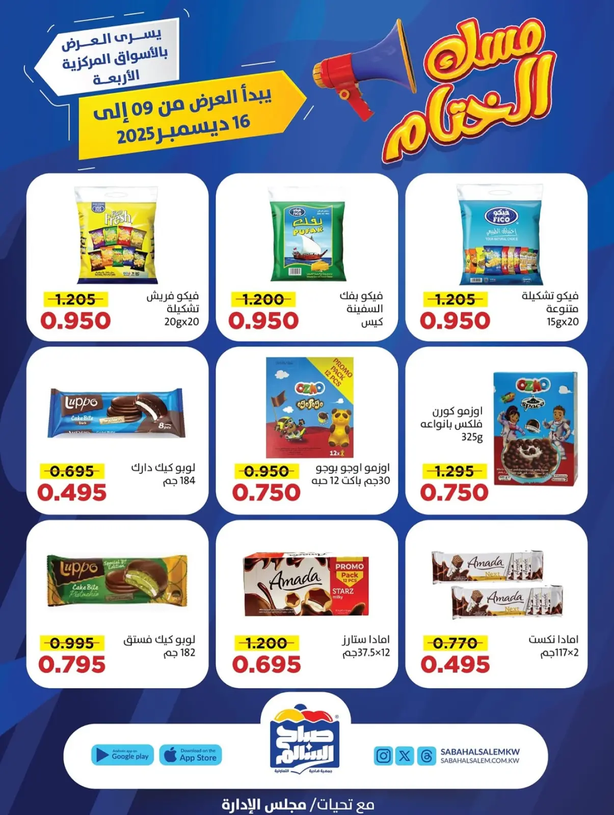 صفحة 3 ضمن عروض مسك الختام في جمعية صباح السالم الكويت