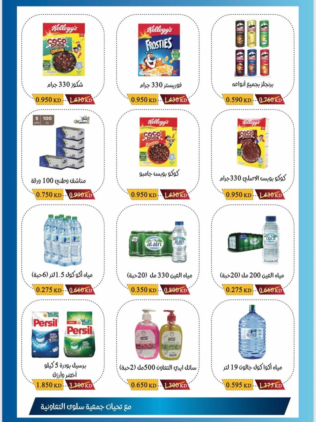 Salwa co-op Kuwait Offers Wednesday 10 December One-day offer at branch block 8