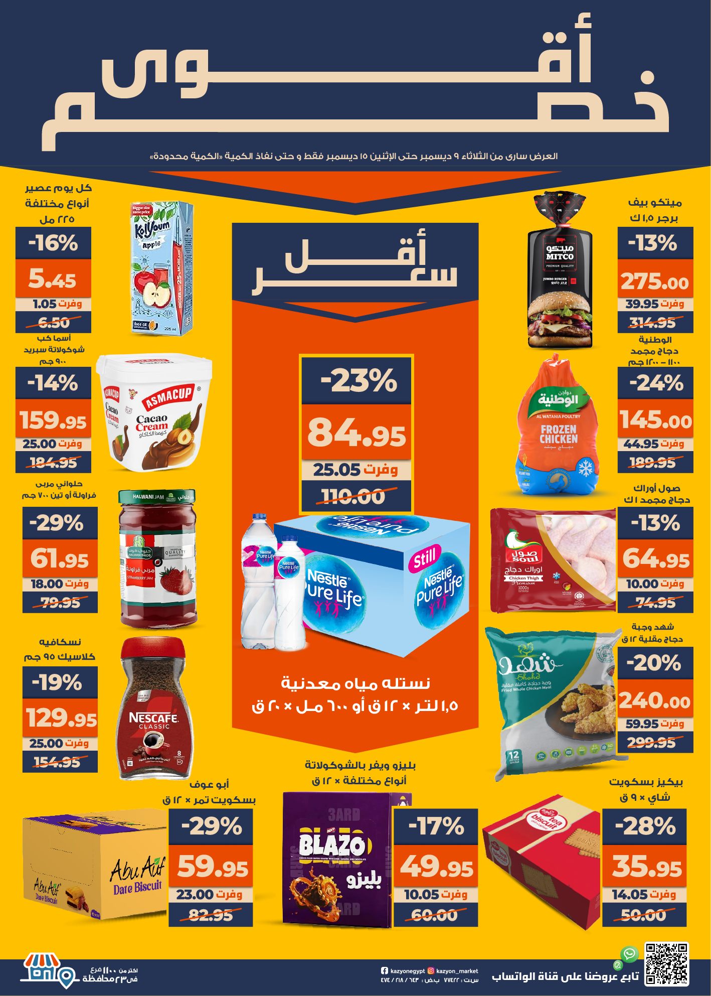 عروض كازيون ماركت مصر من 9 حتى 15 ديسمبر 2025 أقوى خصم