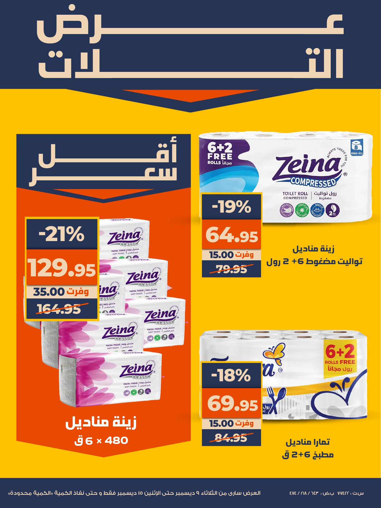 عروض كازيون ماركت مصر من 9 حتى 15 ديسمبر 2025 أقوى خصم