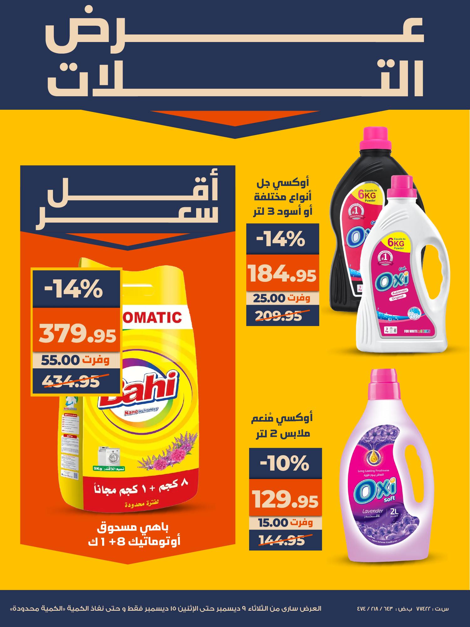 عروض كازيون ماركت مصر من 9 حتى 15 ديسمبر 2025 أقوى خصم