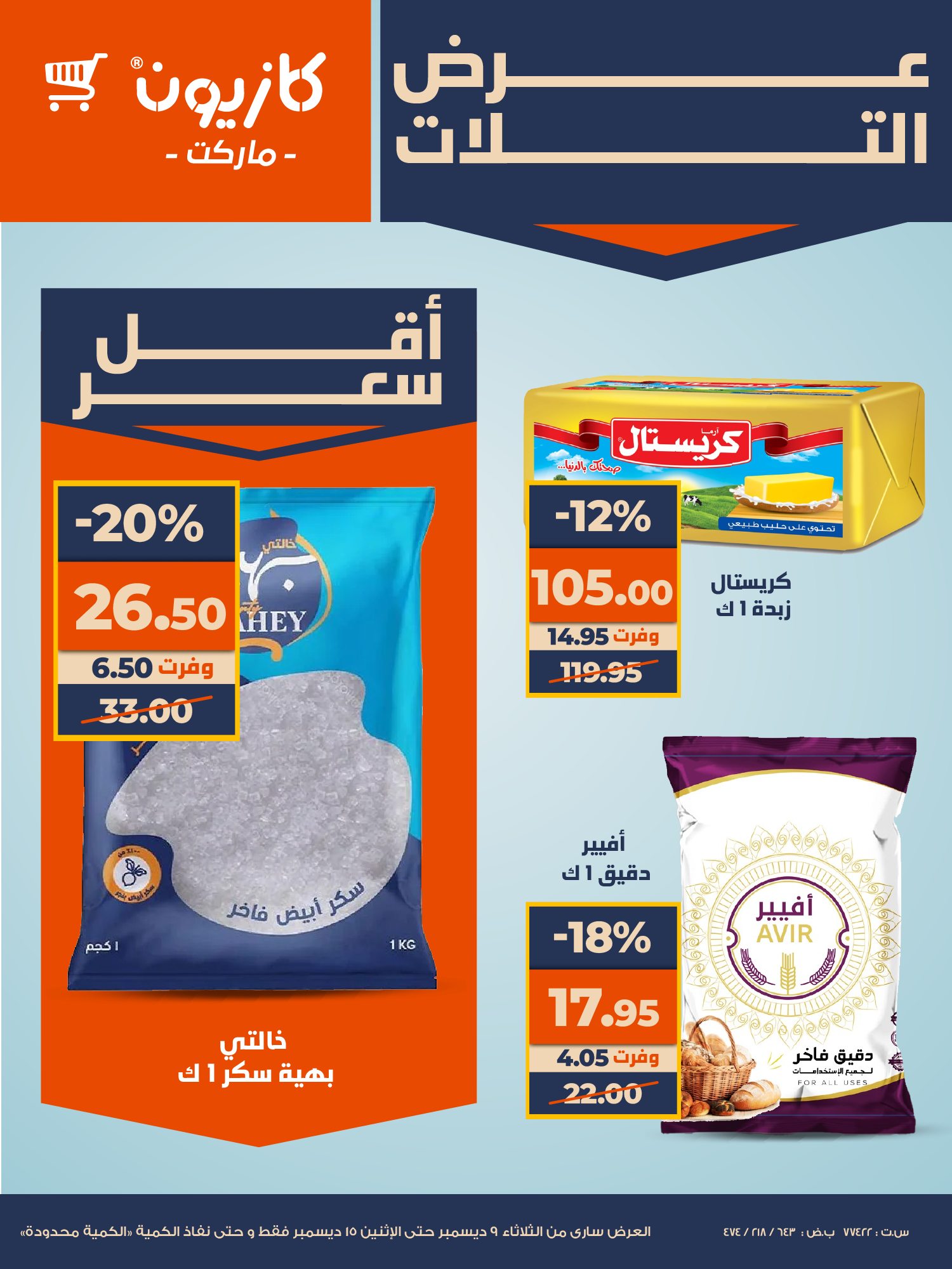 عروض كازيون ماركت مصر من 9 حتى 15 ديسمبر 2025 أقوى خصم