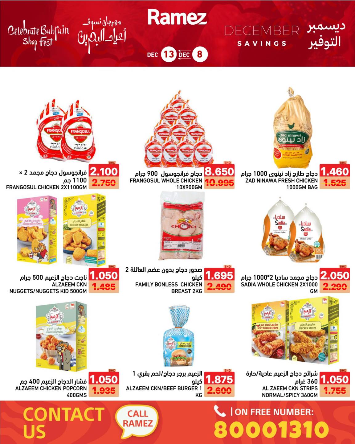 عروض أسواق رامز البحرين من 8 حتى 13 ديسمبر 2025 عروض ديسمبر التوفير