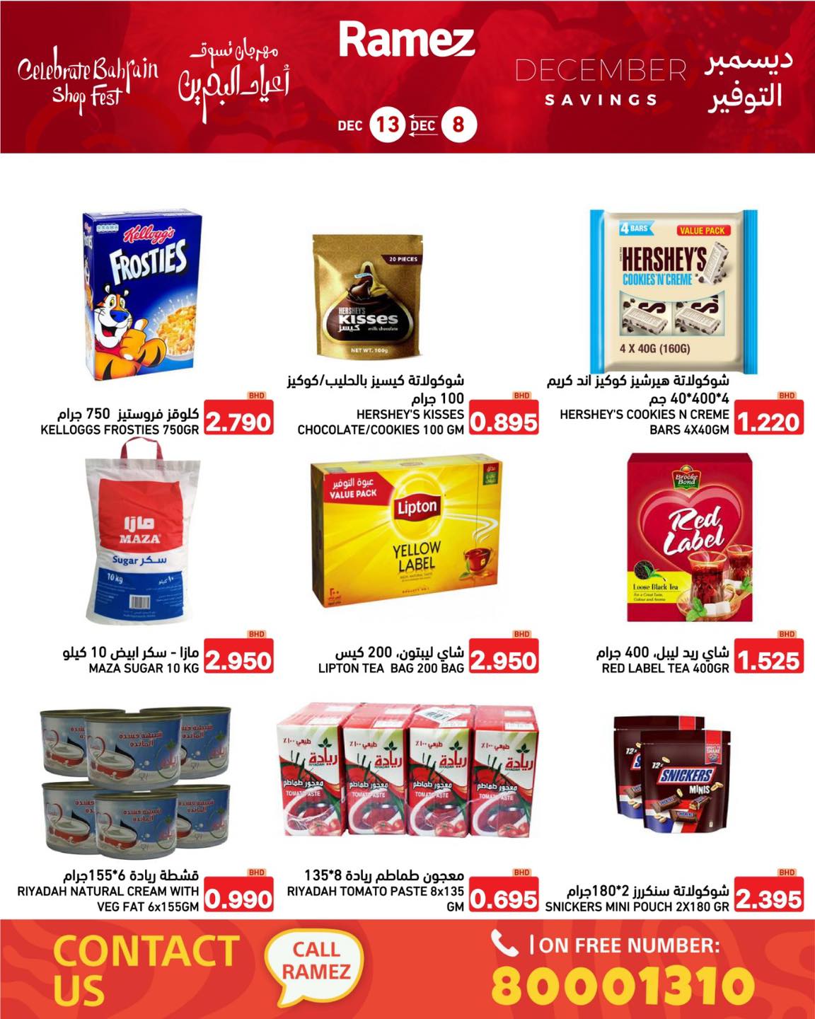 عروض أسواق رامز البحرين من 8 حتى 13 ديسمبر 2025 عروض ديسمبر التوفير