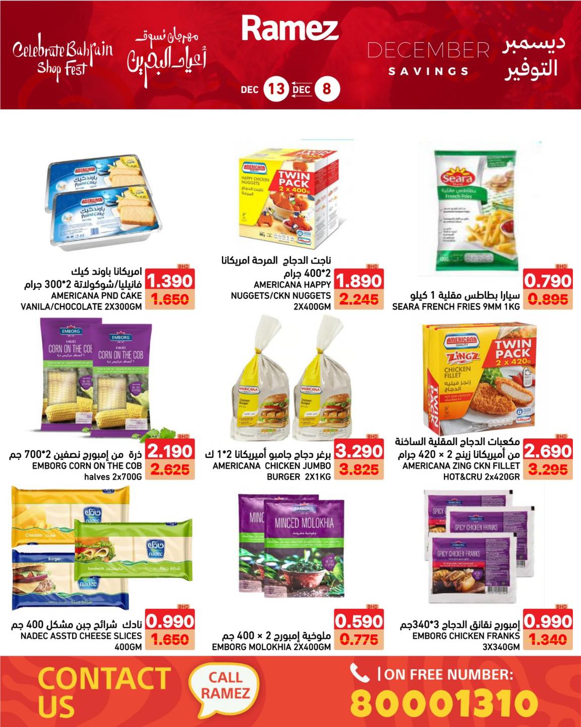 عروض أسواق رامز البحرين من 8 حتى 13 ديسمبر 2025 عروض ديسمبر التوفير