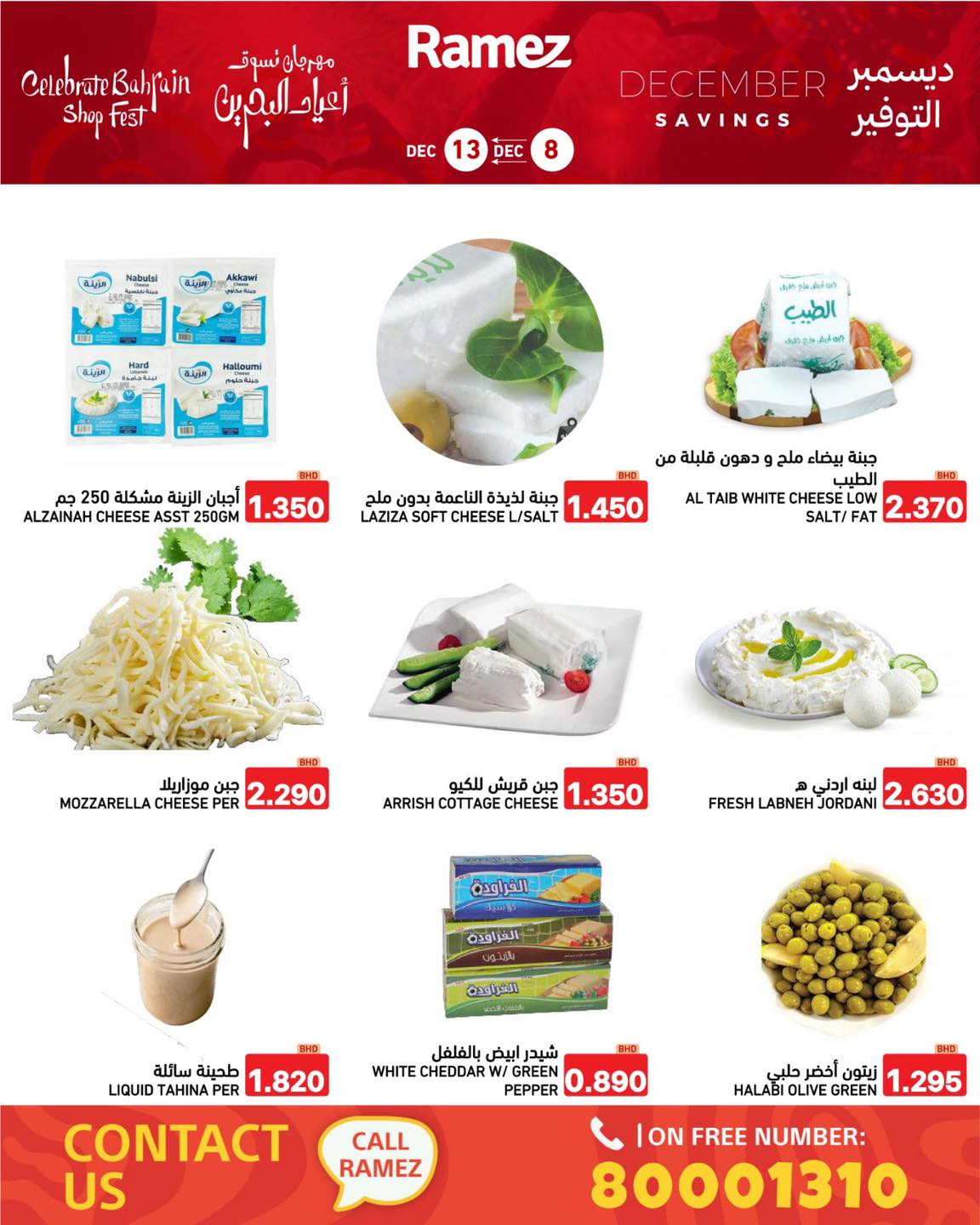 عروض أسواق رامز البحرين من 8 حتى 13 ديسمبر 2025 عروض ديسمبر التوفير