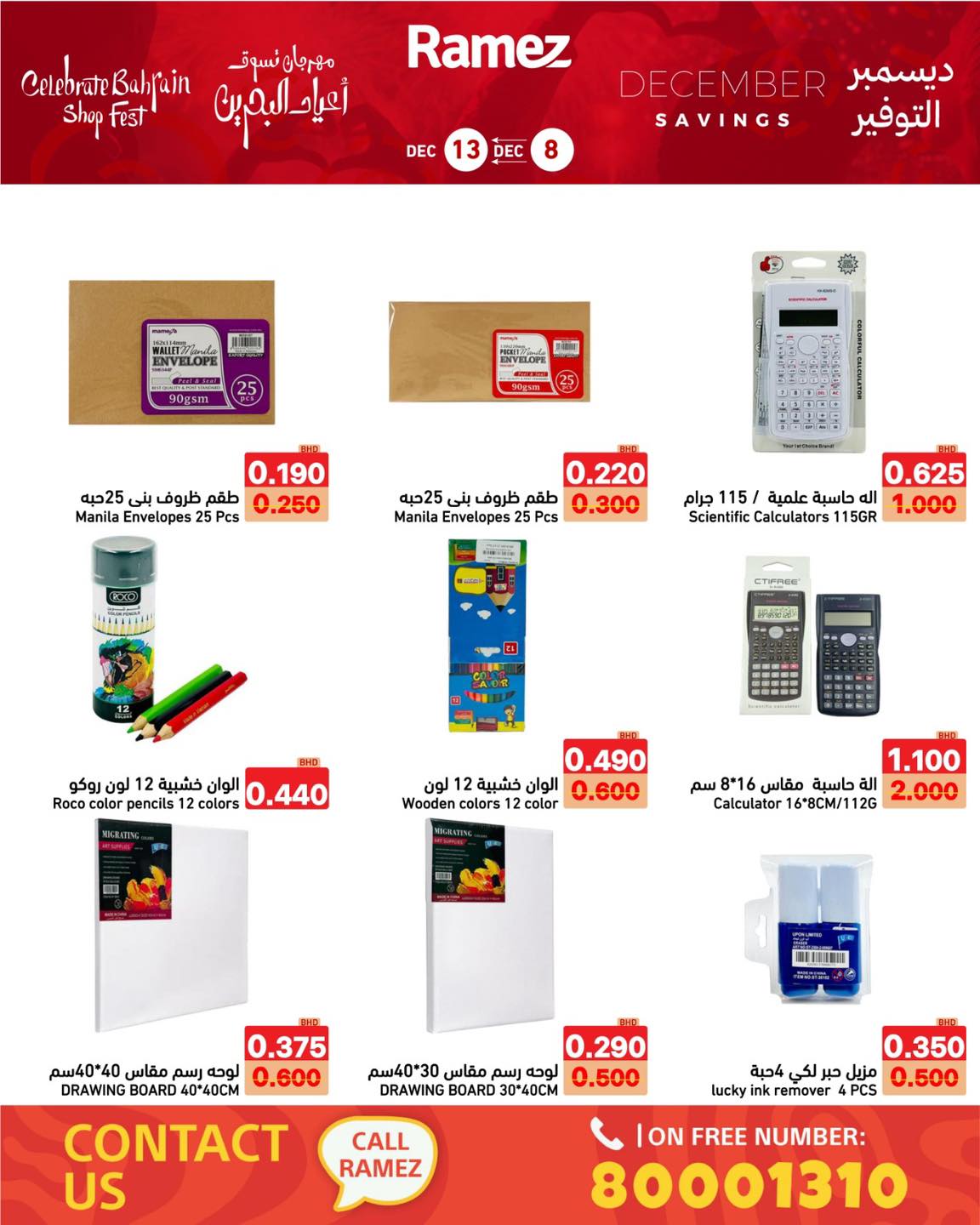 عروض أسواق رامز البحرين من 8 حتى 13 ديسمبر 2025 عروض ديسمبر التوفير