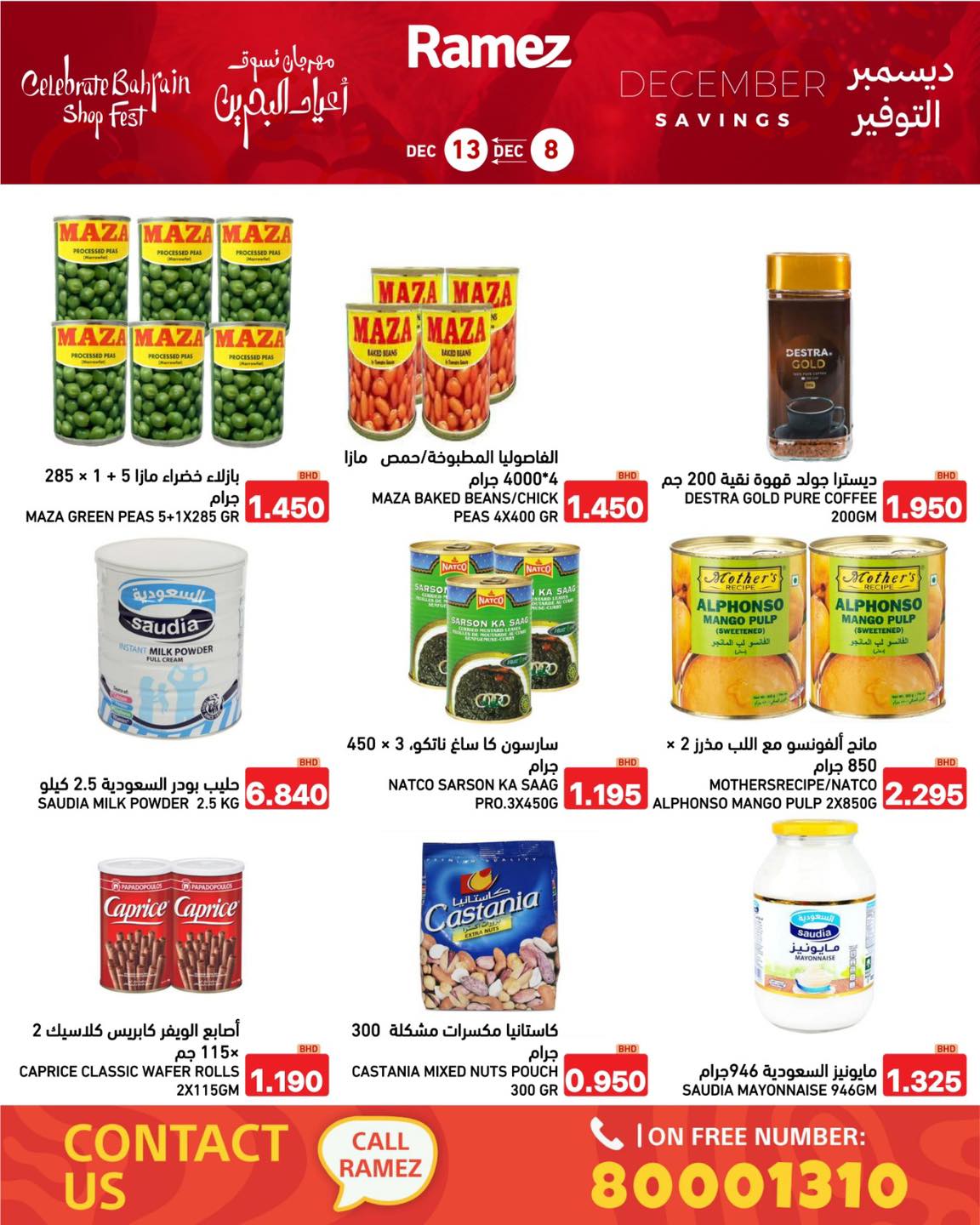 عروض أسواق رامز البحرين من 8 حتى 13 ديسمبر 2025 عروض ديسمبر التوفير