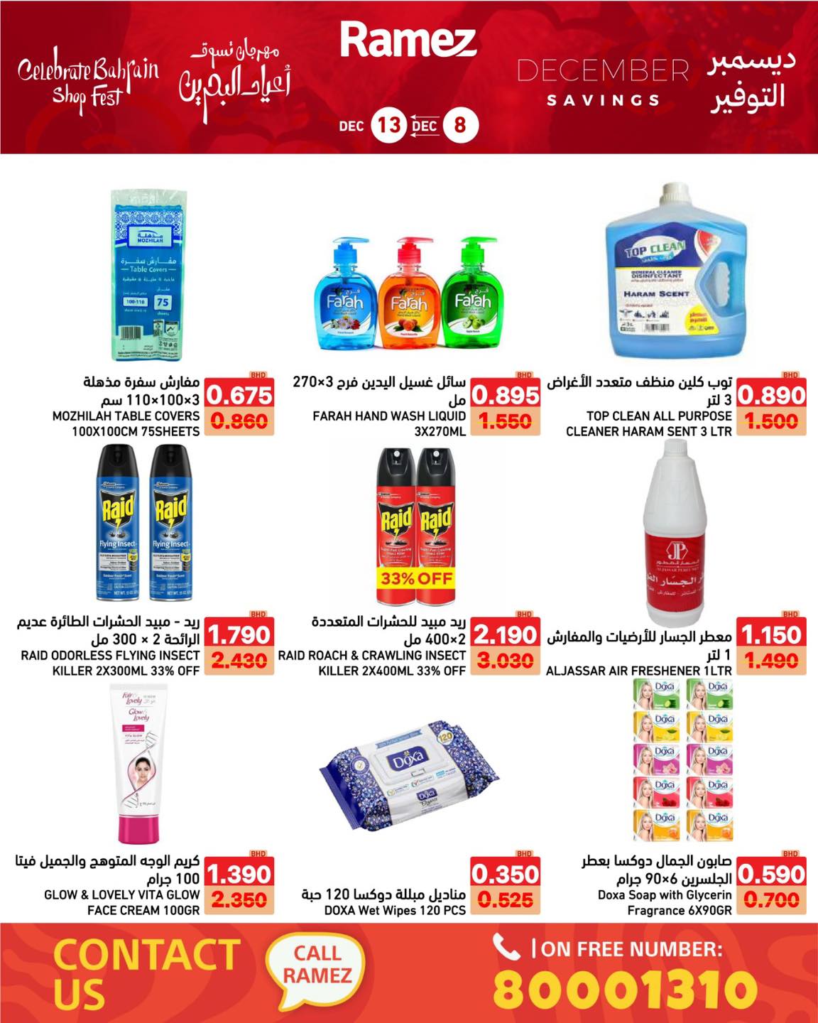 عروض أسواق رامز البحرين من 8 حتى 13 ديسمبر 2025 عروض ديسمبر التوفير