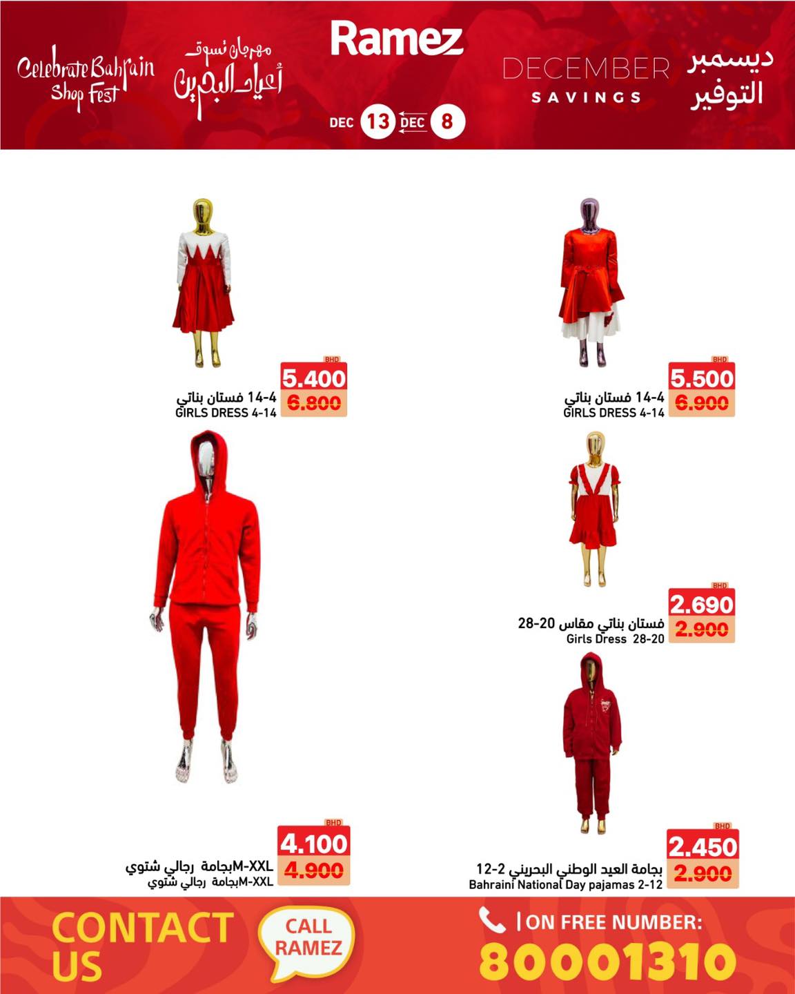 عروض أسواق رامز البحرين من 8 حتى 13 ديسمبر 2025 عروض ديسمبر التوفير