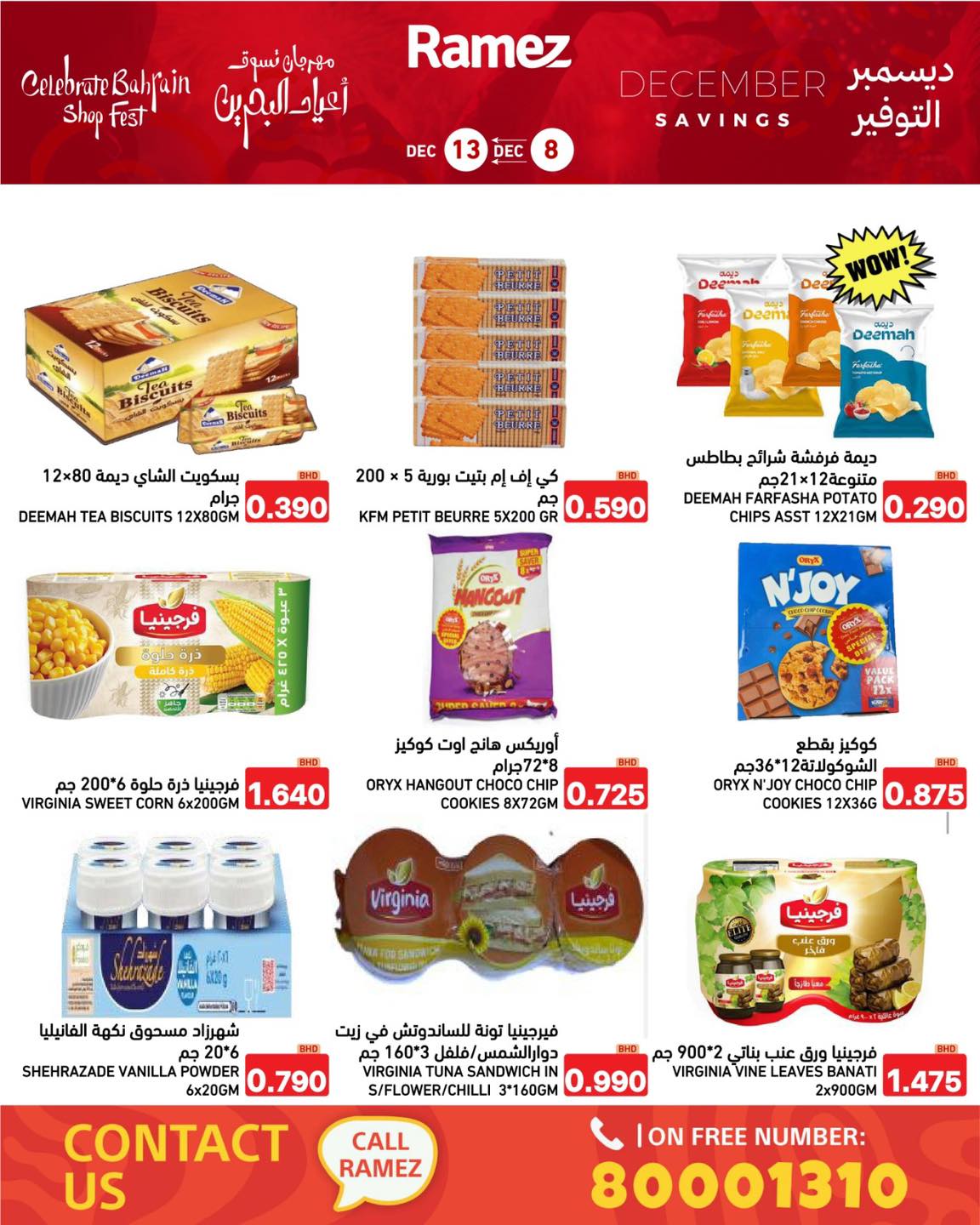 عروض أسواق رامز البحرين من 8 حتى 13 ديسمبر 2025 عروض ديسمبر التوفير