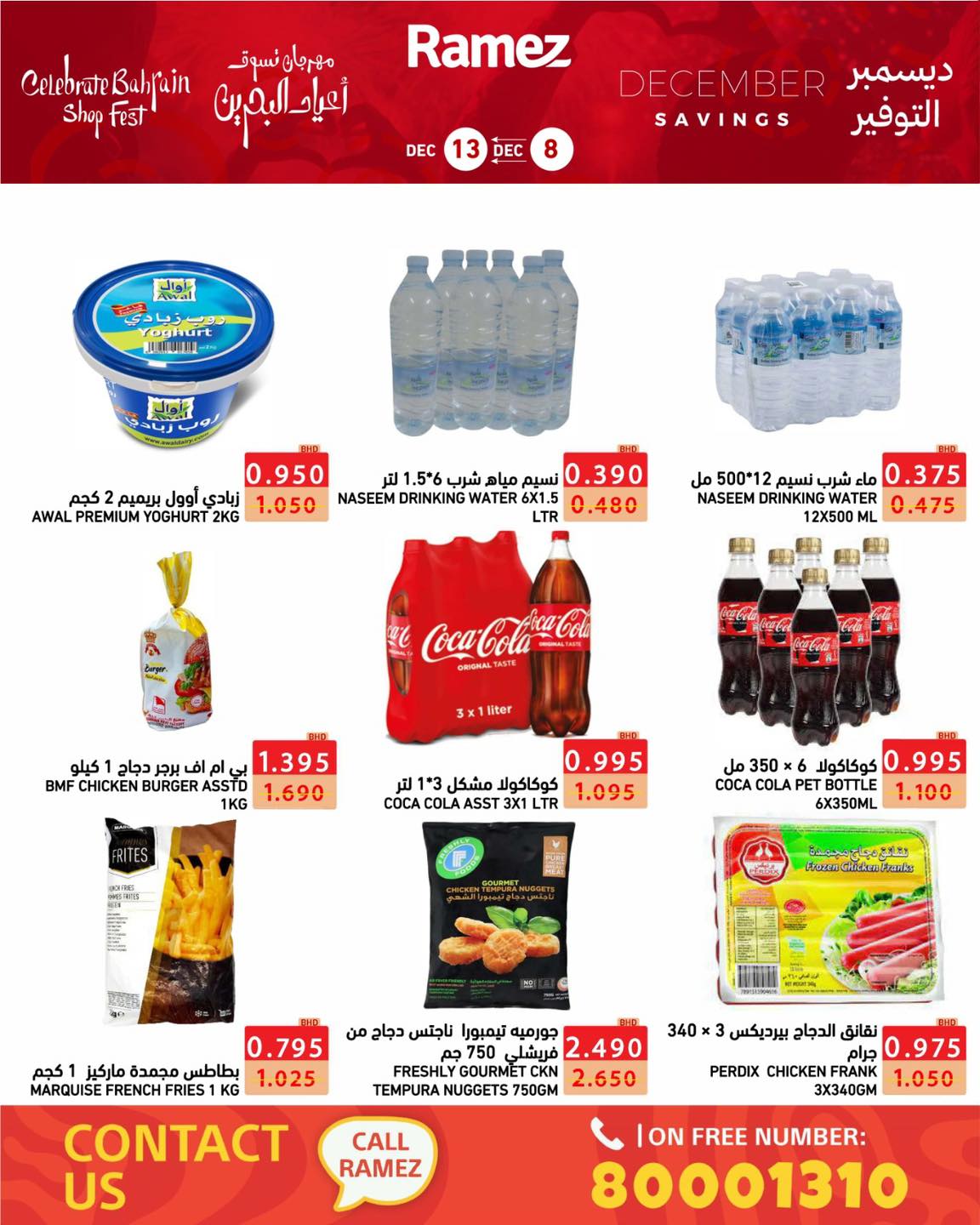 عروض أسواق رامز البحرين من 8 حتى 13 ديسمبر 2025 عروض ديسمبر التوفير