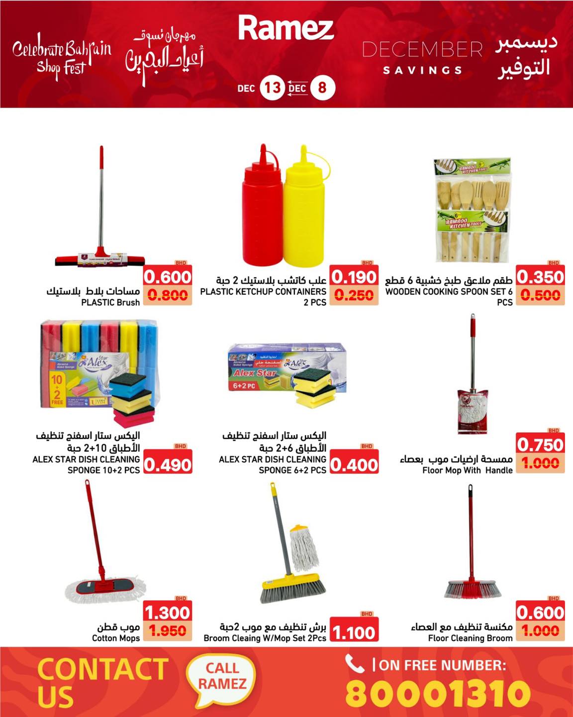عروض أسواق رامز البحرين من 8 حتى 13 ديسمبر 2025 عروض ديسمبر التوفير