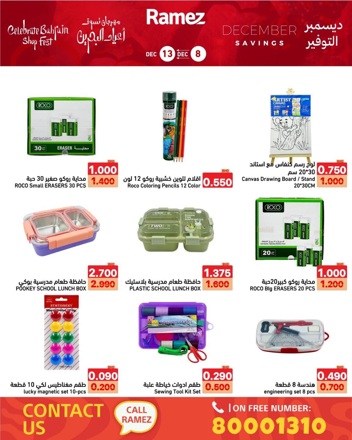 عروض أسواق رامز البحرين من 8 حتى 13 ديسمبر 2025 عروض ديسمبر التوفير