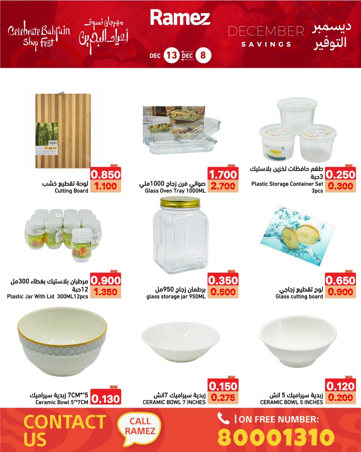 عروض أسواق رامز البحرين من 8 حتى 13 ديسمبر 2025 عروض ديسمبر التوفير