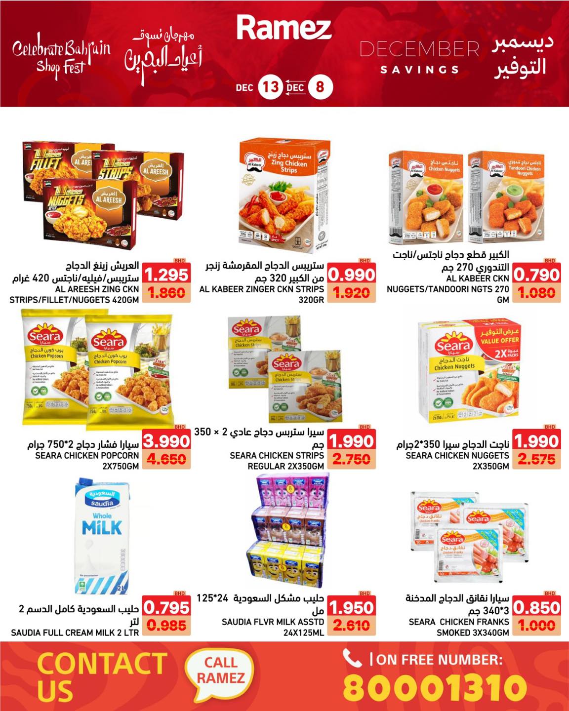 عروض أسواق رامز البحرين من 8 حتى 13 ديسمبر 2025 عروض ديسمبر التوفير