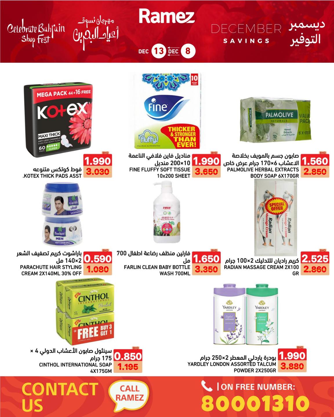 عروض أسواق رامز البحرين من 8 حتى 13 ديسمبر 2025 عروض ديسمبر التوفير