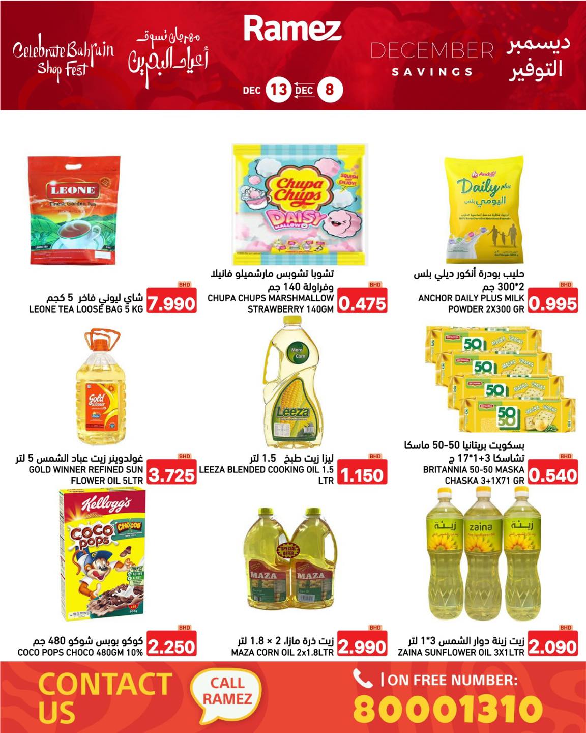 عروض أسواق رامز البحرين من 8 حتى 13 ديسمبر 2025 عروض ديسمبر التوفير