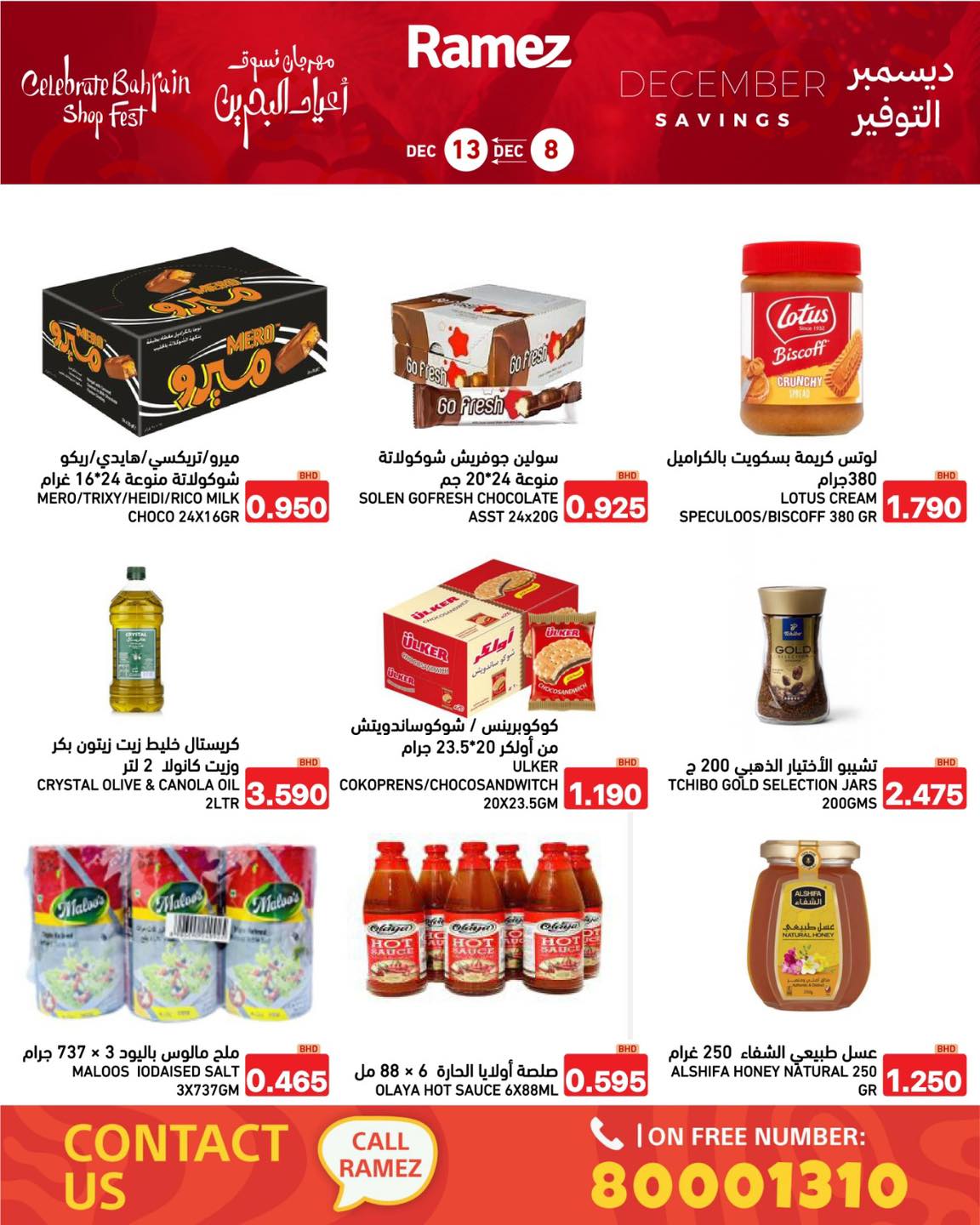 عروض أسواق رامز البحرين من 8 حتى 13 ديسمبر 2025 عروض ديسمبر التوفير