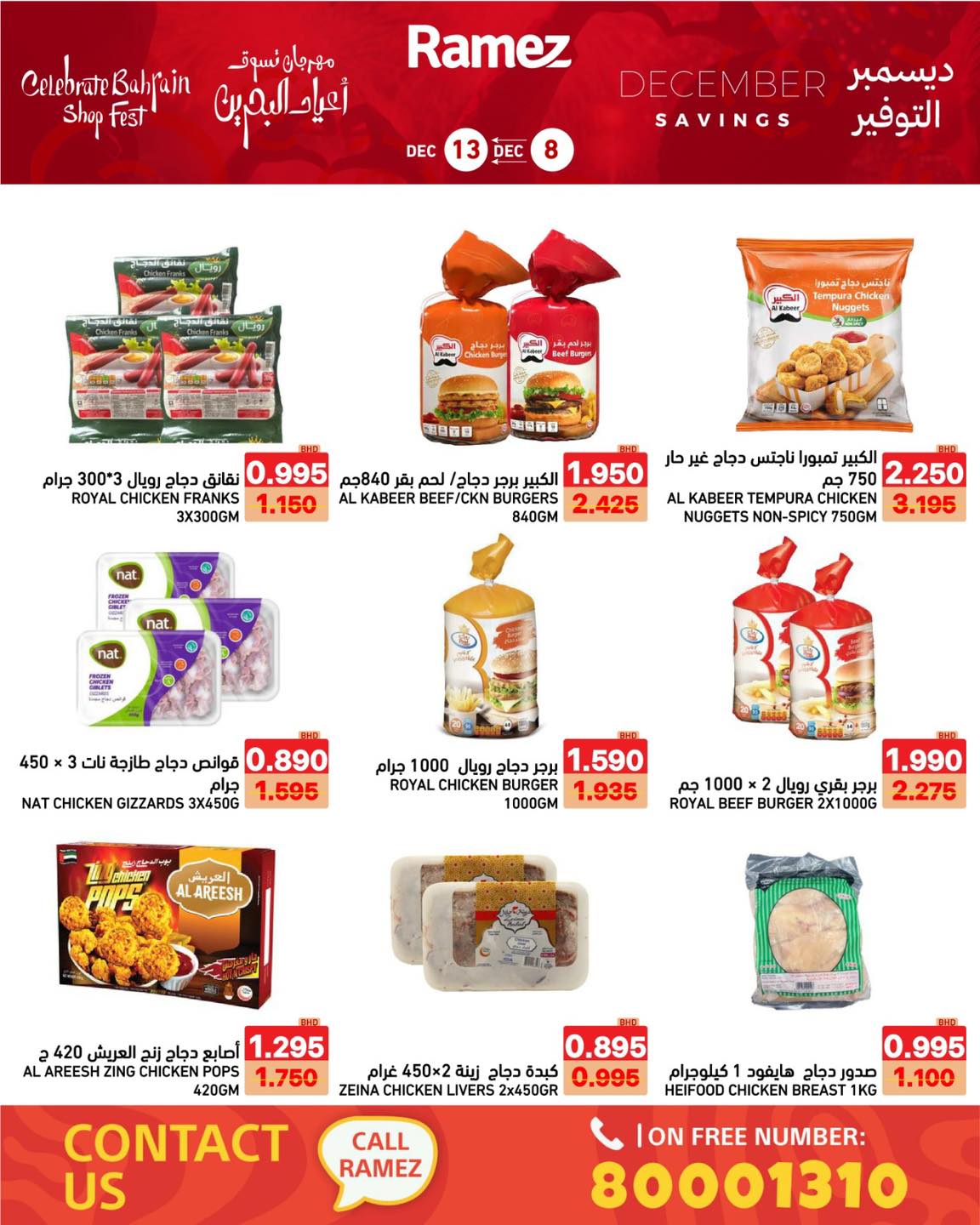 عروض أسواق رامز البحرين من 8 حتى 13 ديسمبر 2025 عروض ديسمبر التوفير