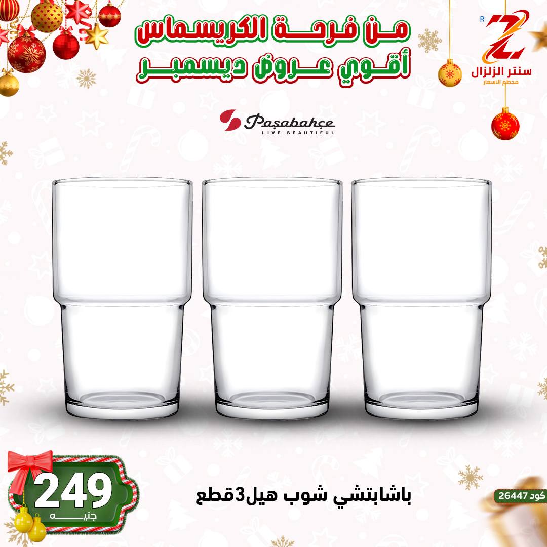 Center El Zelzal Egypt Offers from 9 to 15 December 2025 December's best deals