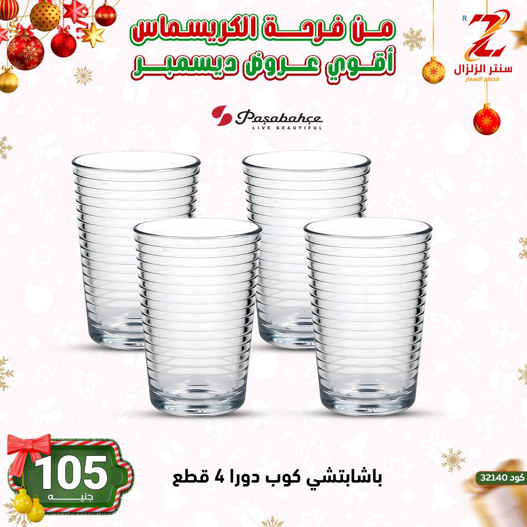 Center El Zelzal Egypt Offers from 9 to 15 December 2025 December's best deals - Page 1