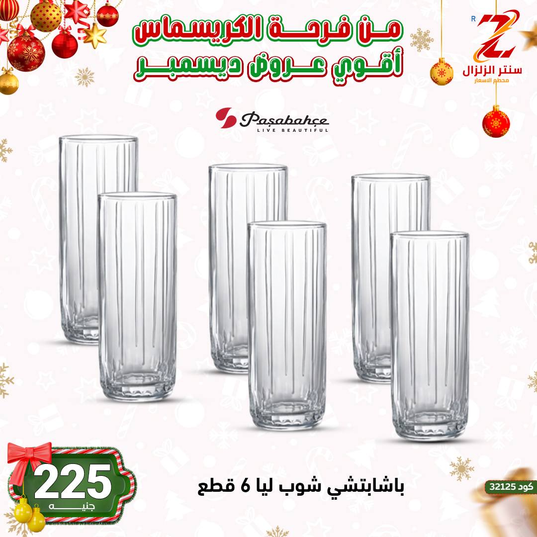 Center El Zelzal Egypt Offers from 9 to 15 December 2025 December's best deals