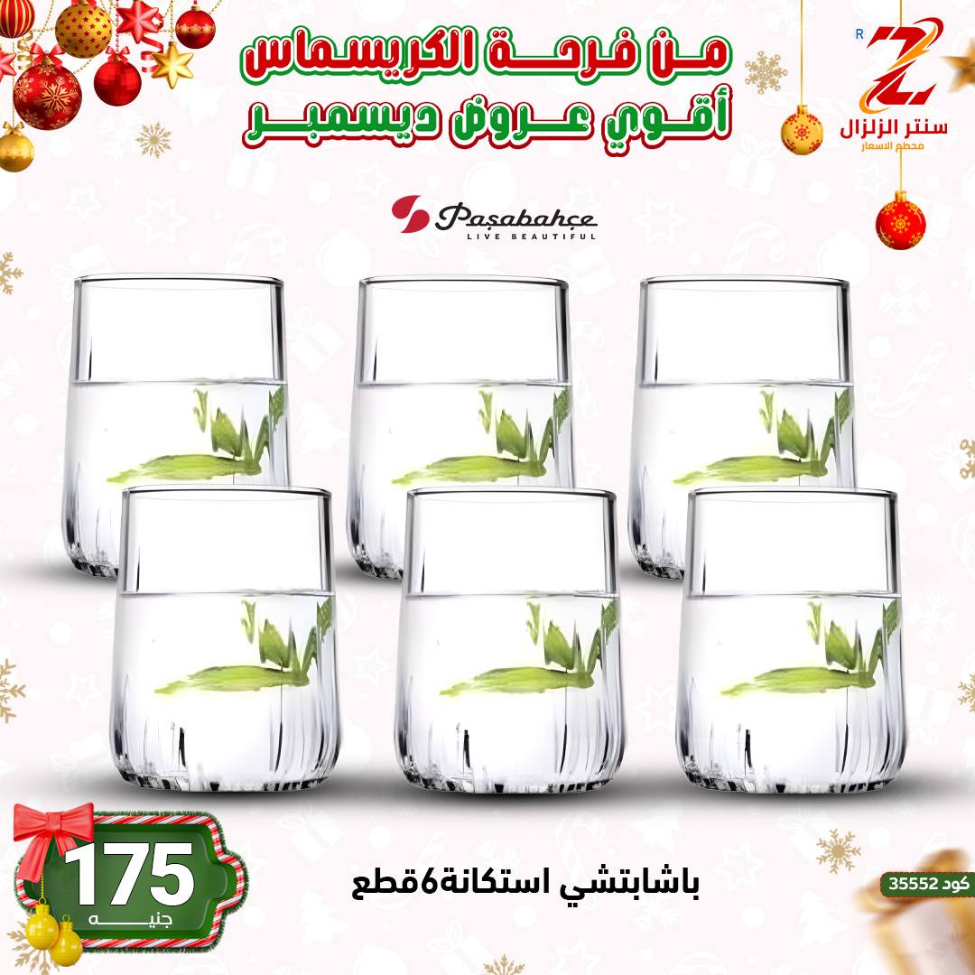 Center El Zelzal Egypt Offers from 9 to 15 December 2025 December's best deals