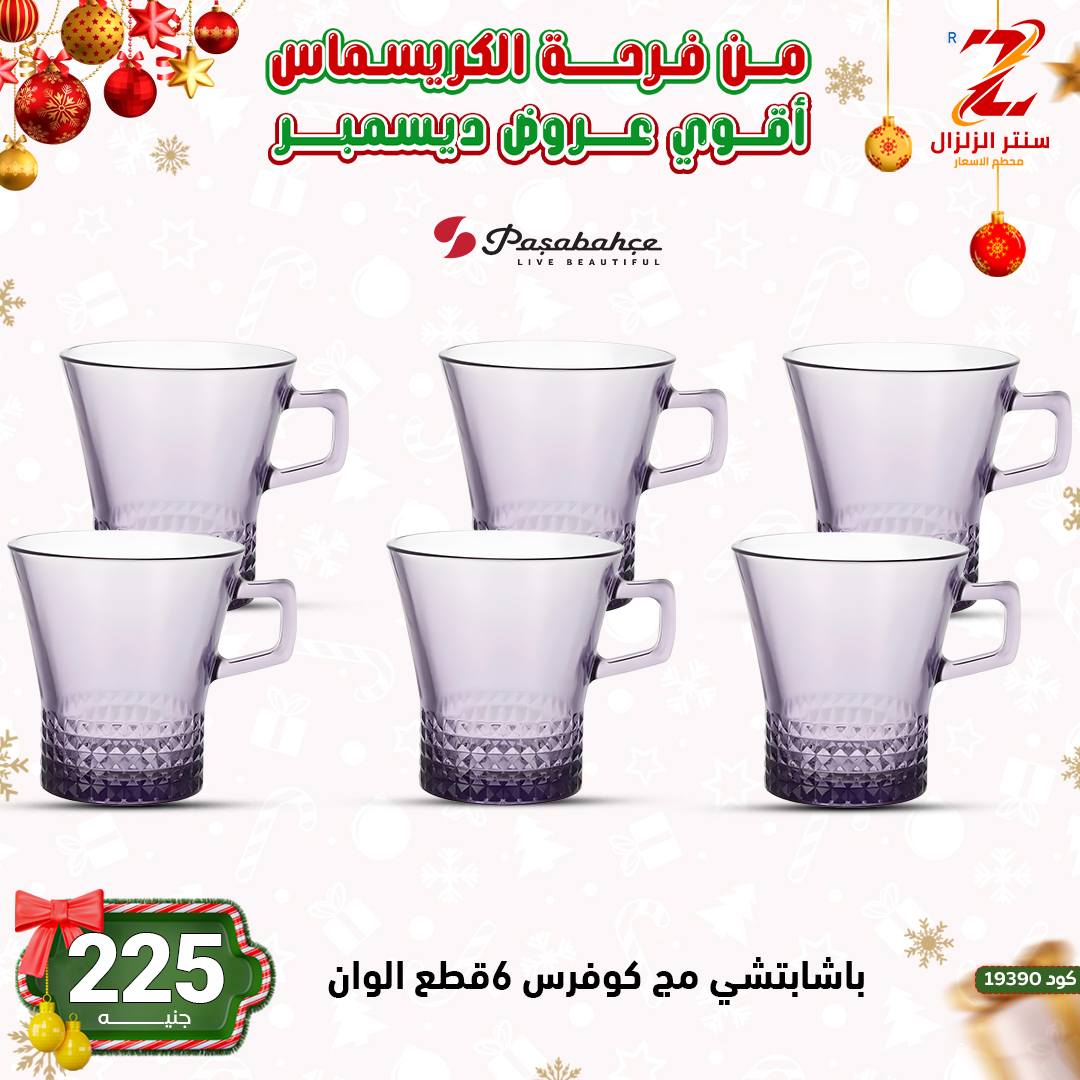 Center El Zelzal Egypt Offers from 9 to 15 December 2025 December's best deals