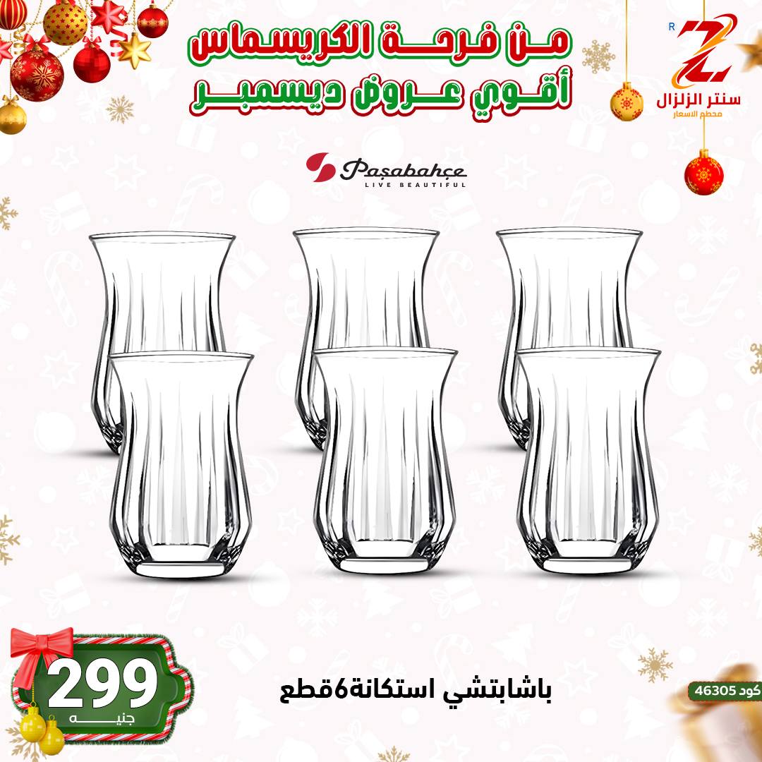 Center El Zelzal Egypt Offers from 9 to 15 December 2025 December's best deals