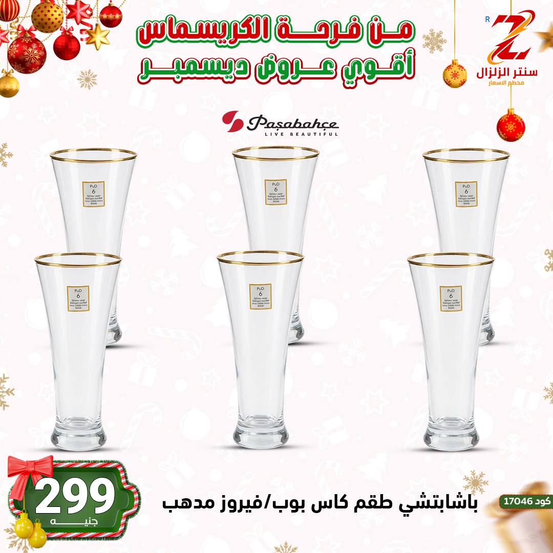 Center El Zelzal Egypt Offers from 9 to 15 December 2025 December's best deals