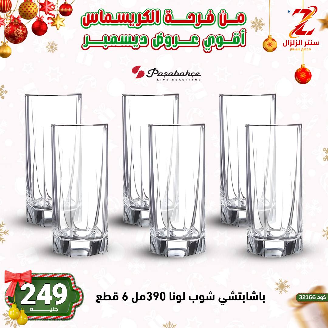 Center El Zelzal Egypt Offers from 9 to 15 December 2025 December's best deals