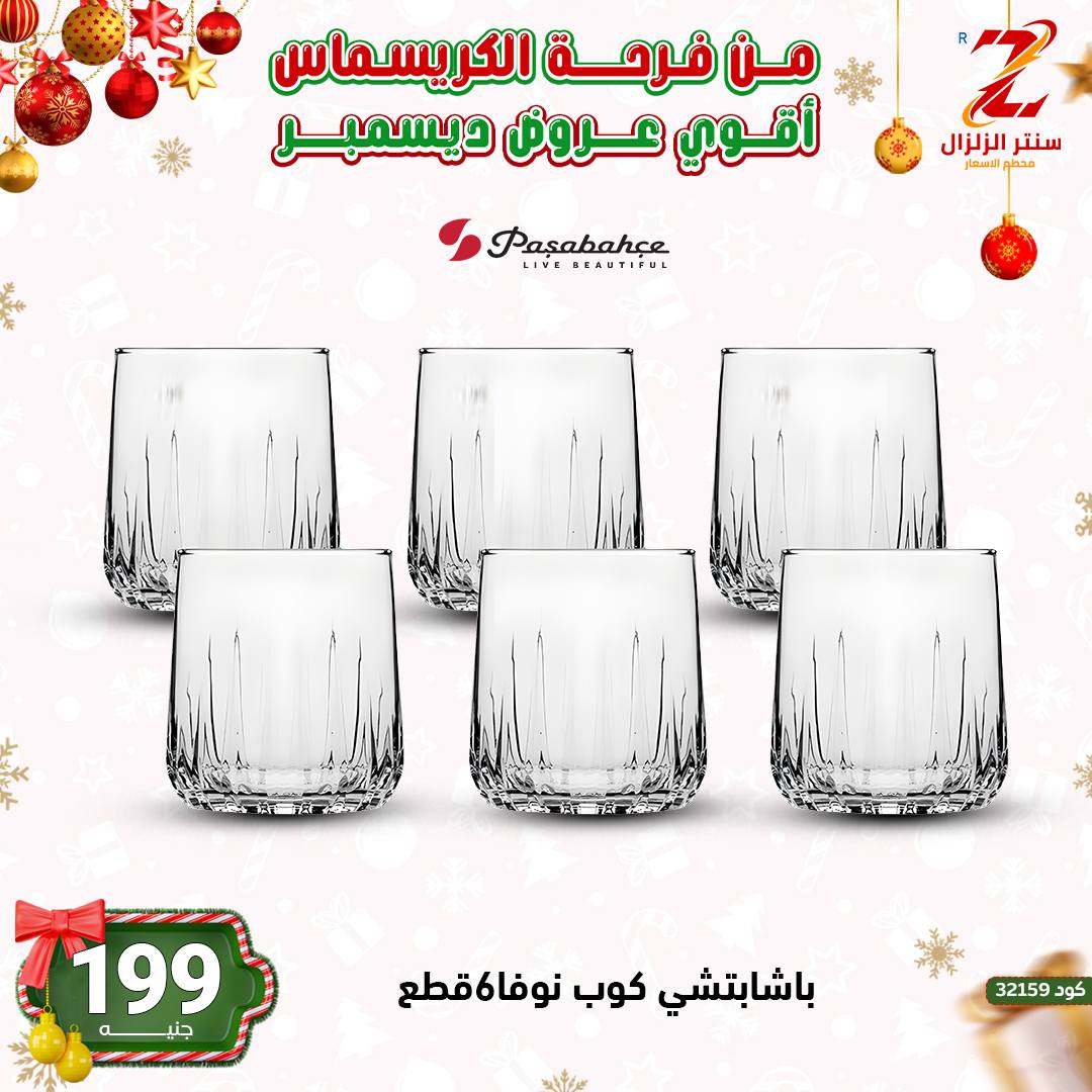 Center El Zelzal Egypt Offers from 9 to 15 December 2025 December's best deals