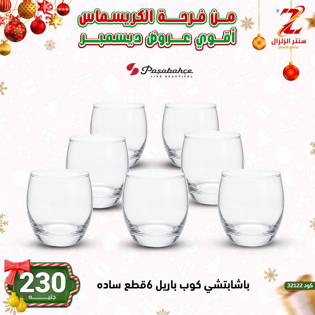 Center El Zelzal Egypt Offers from 9 to 15 December 2025 December's best deals