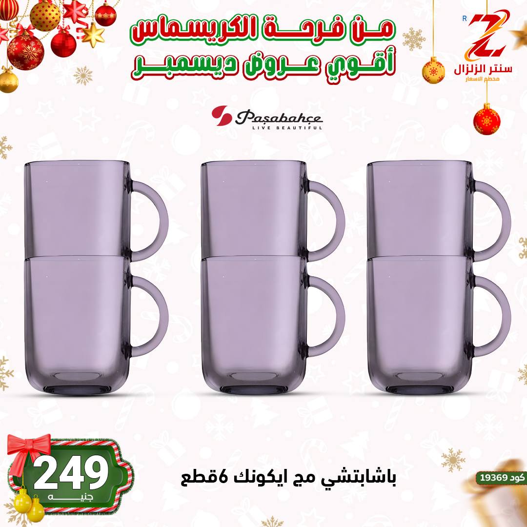 Center El Zelzal Egypt Offers from 9 to 15 December 2025 December's best deals