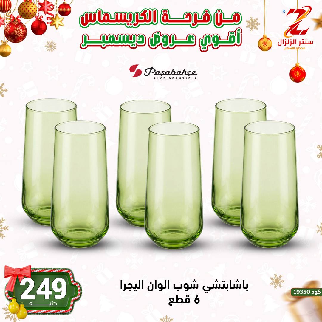 Center El Zelzal Egypt Offers from 9 to 15 December 2025 December's best deals