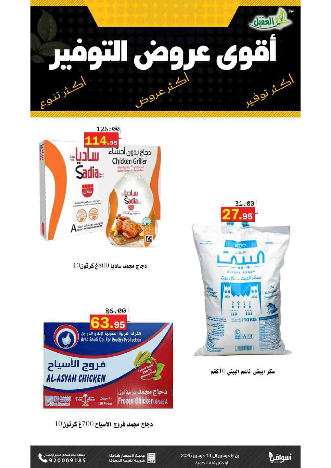 صفحة 1 ضمن عروض التوفير في أسواق العقيل السعودية