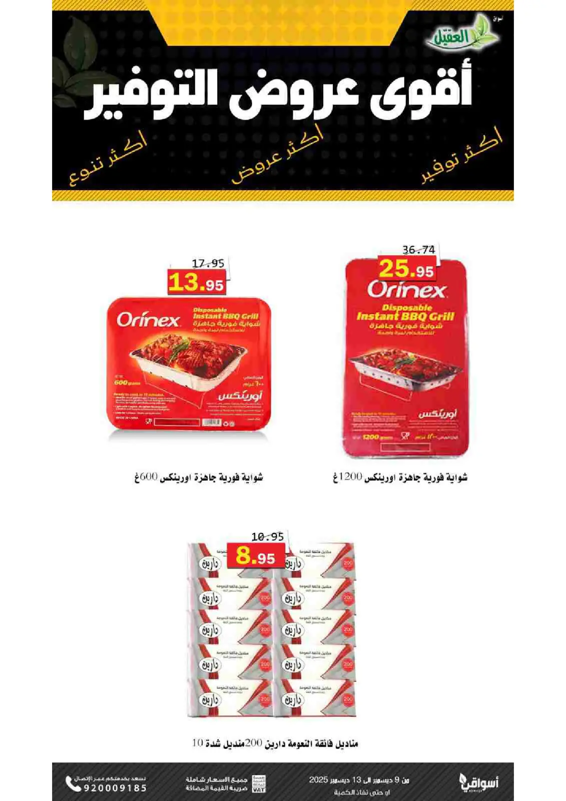 صفحة 14 ضمن عروض التوفير في أسواق العقيل السعودية