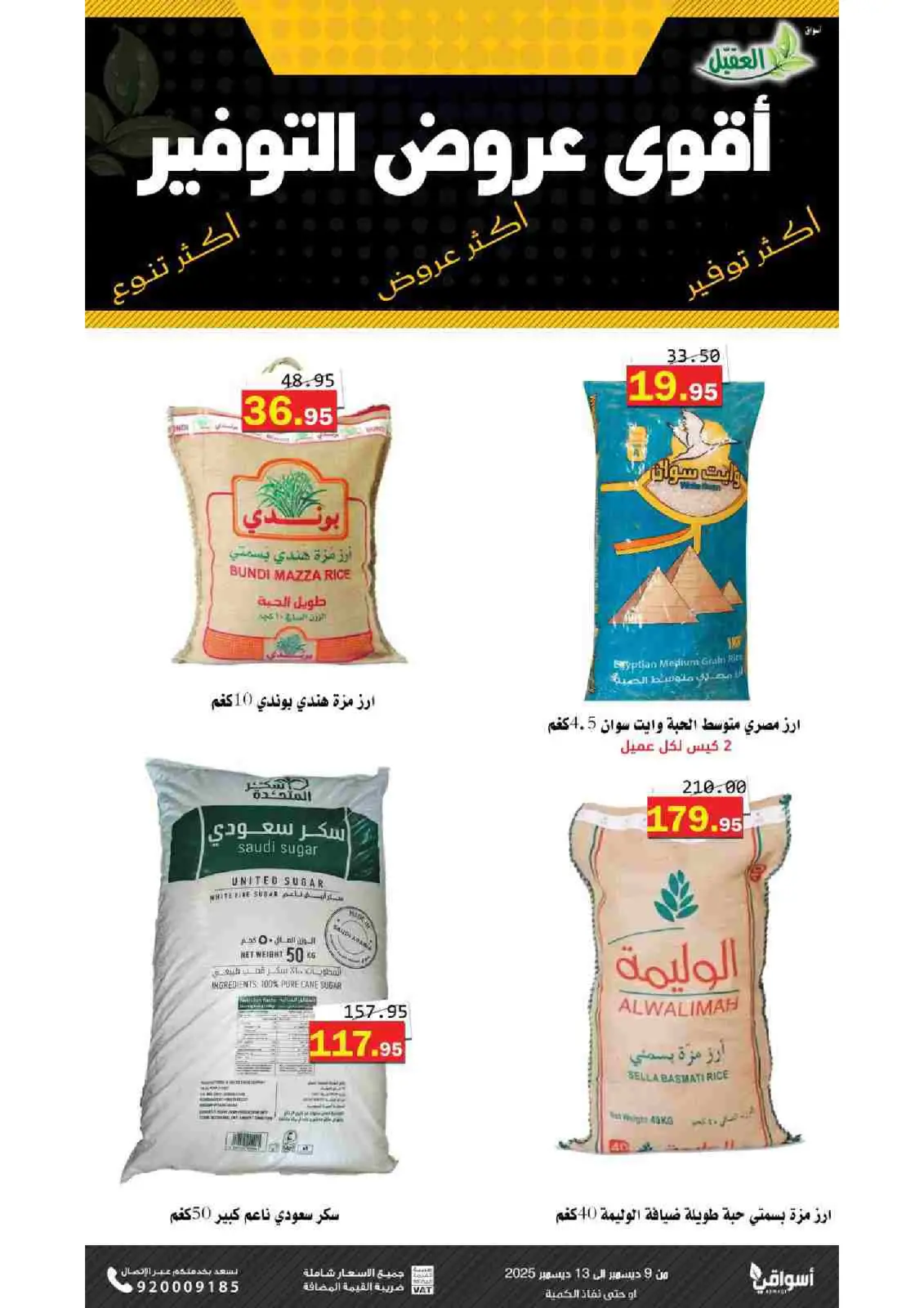 صفحة 3 ضمن عروض التوفير في أسواق العقيل السعودية