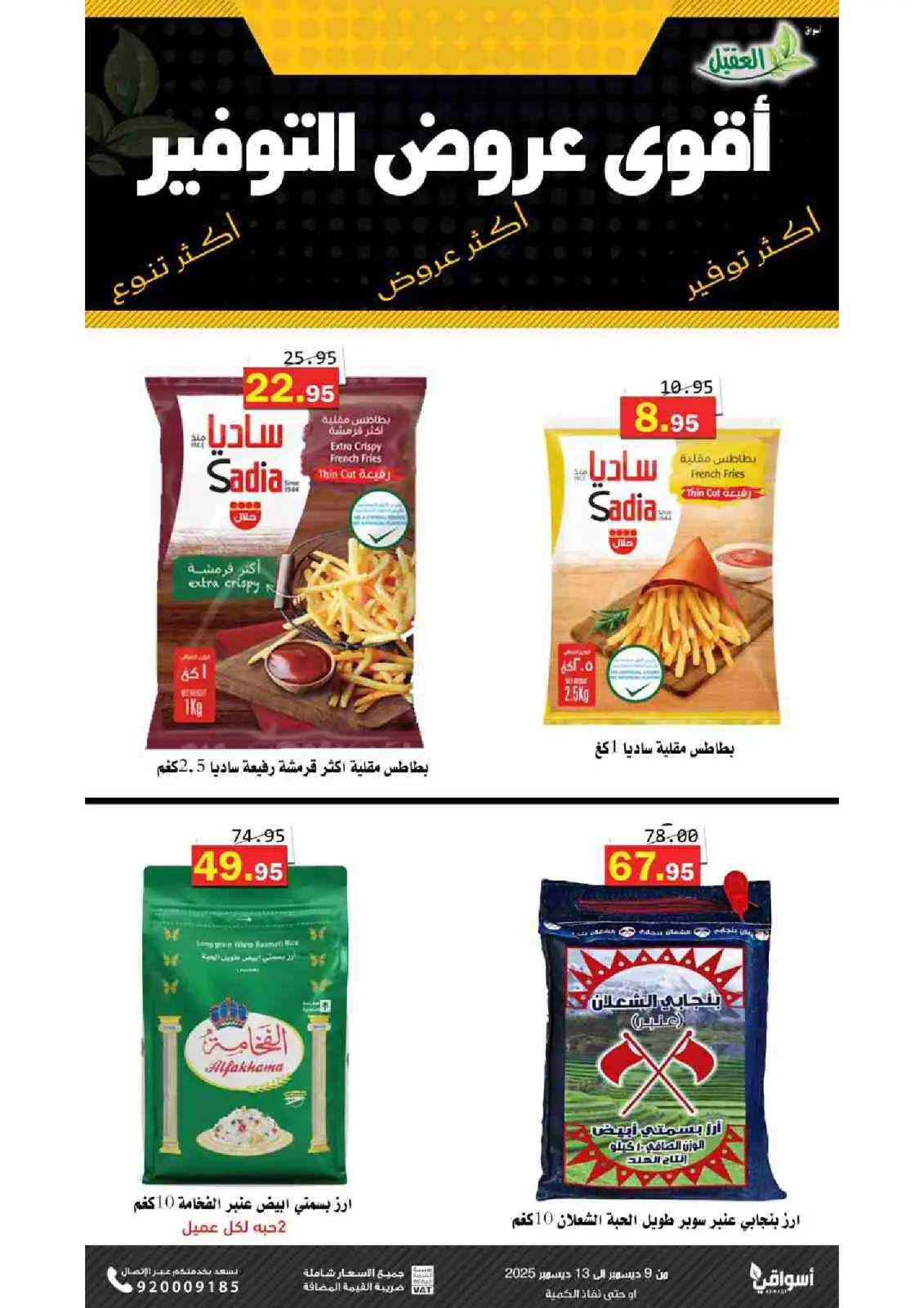 صفحة 4 ضمن عروض التوفير في أسواق العقيل السعودية