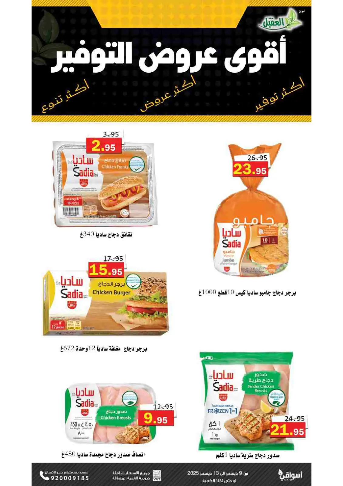 صفحة 5 ضمن عروض التوفير في أسواق العقيل السعودية