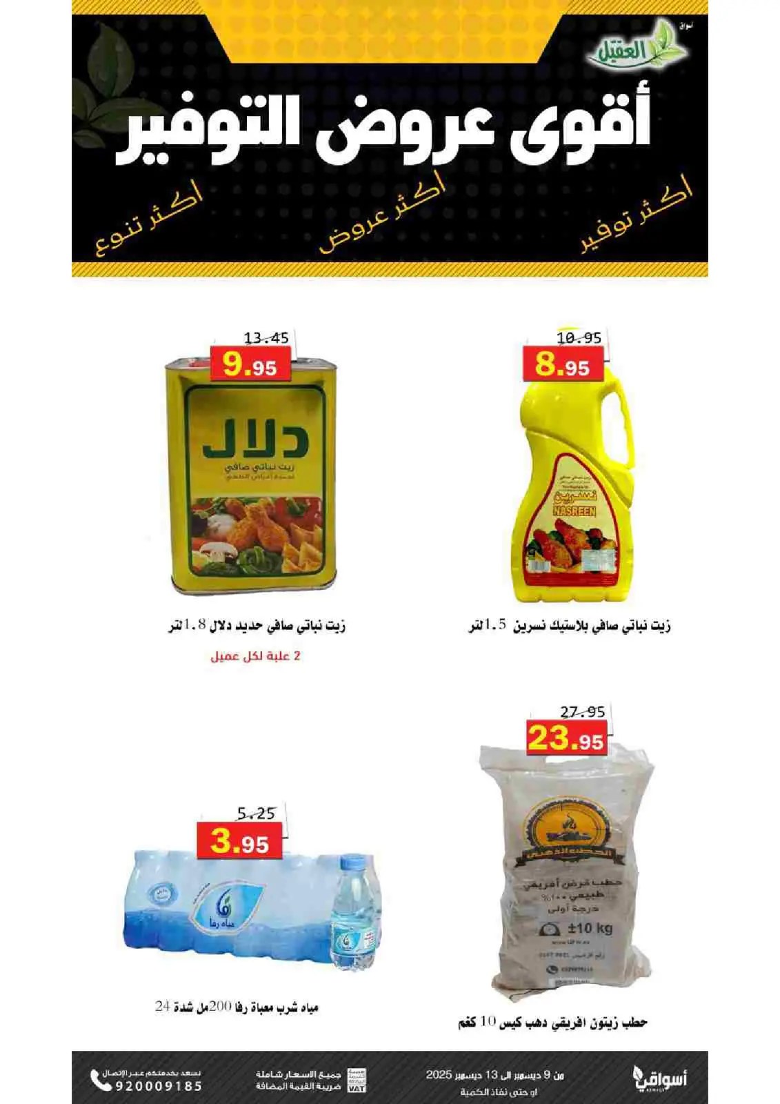 صفحة 6 ضمن عروض التوفير في أسواق العقيل السعودية