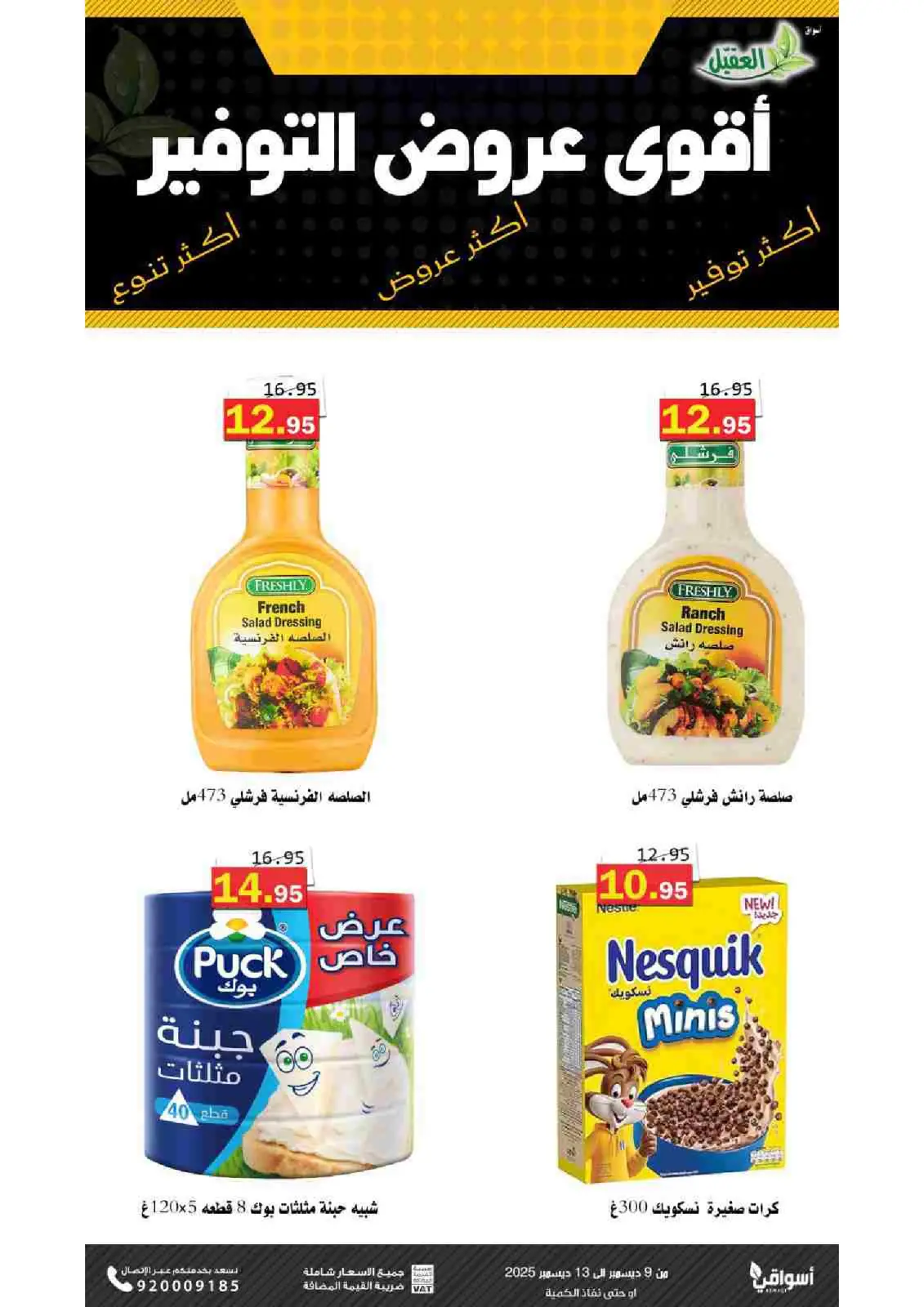 صفحة 8 ضمن عروض التوفير في أسواق العقيل السعودية