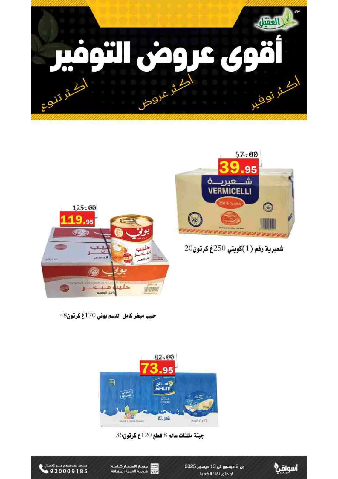 صفحة 9 ضمن عروض التوفير في أسواق العقيل السعودية