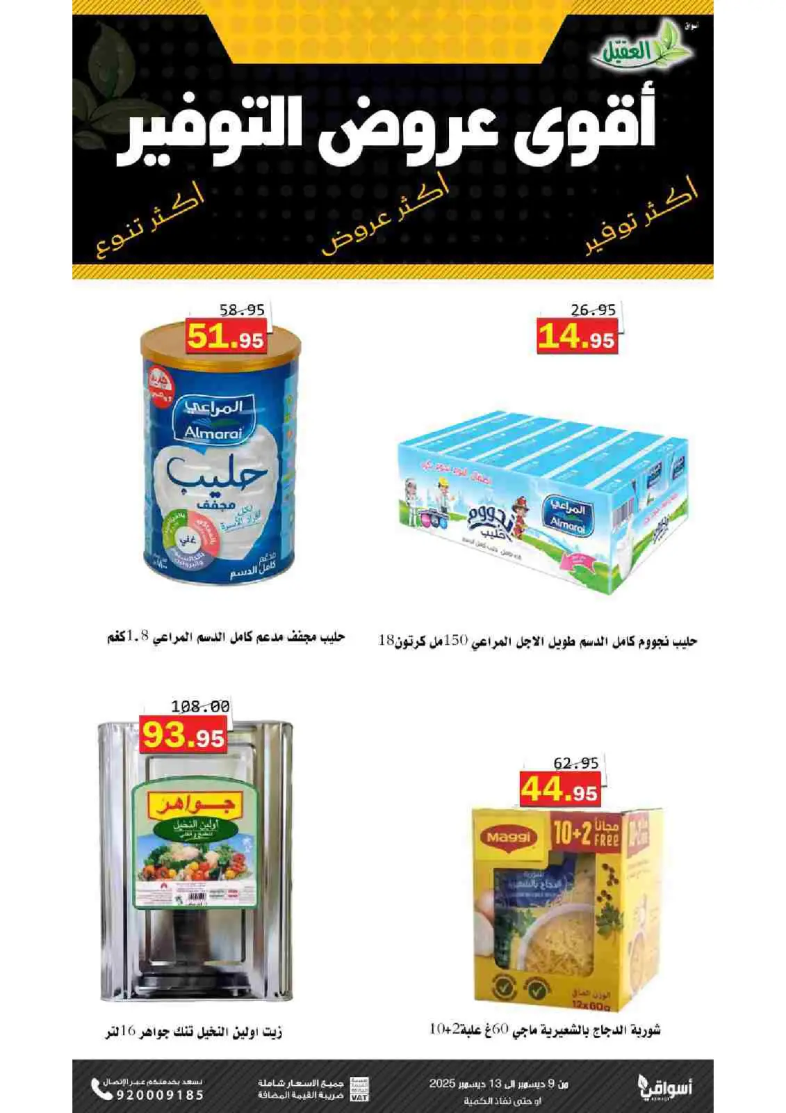 صفحة 10 ضمن عروض التوفير في أسواق العقيل السعودية