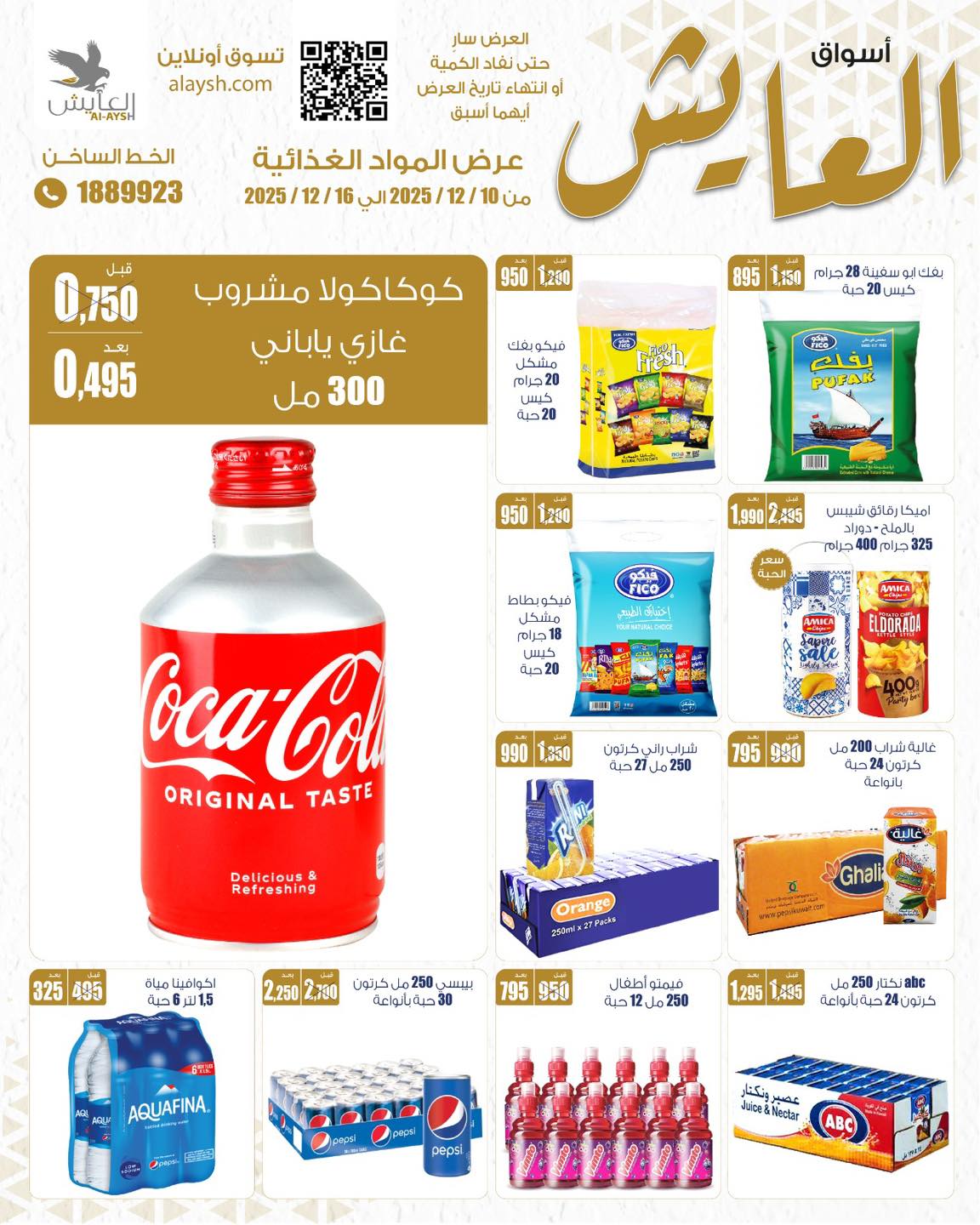 عروض سوق العايش المركزى الكويت من 10 حتى 16 ديسمبر 2025 عروض المواد الغذائية