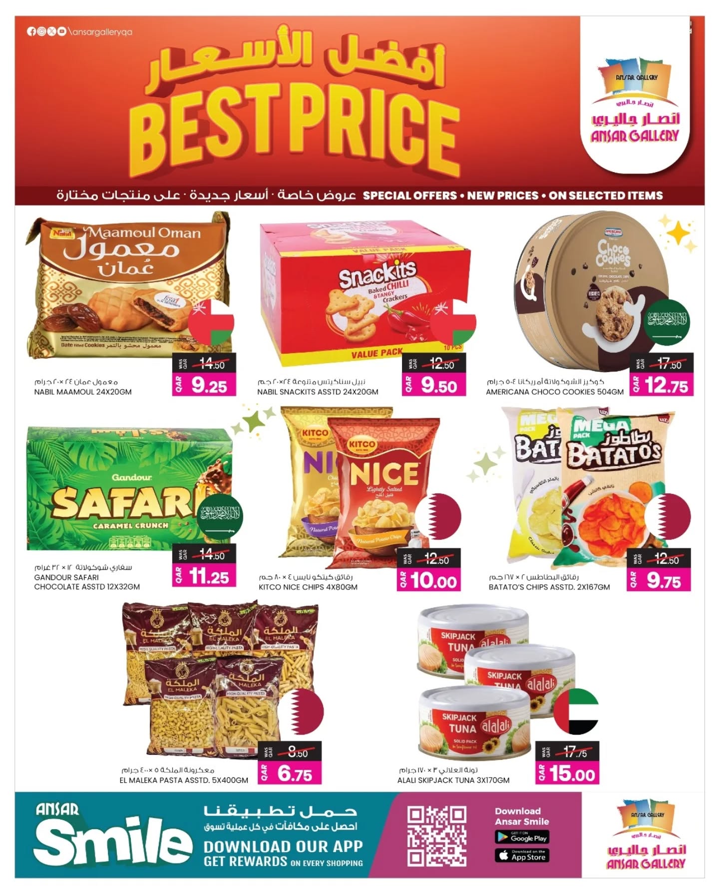 عروض أنصار جاليرى قطر من 9 حتى 13 ديسمبر 2025 عروض أفضل سعر