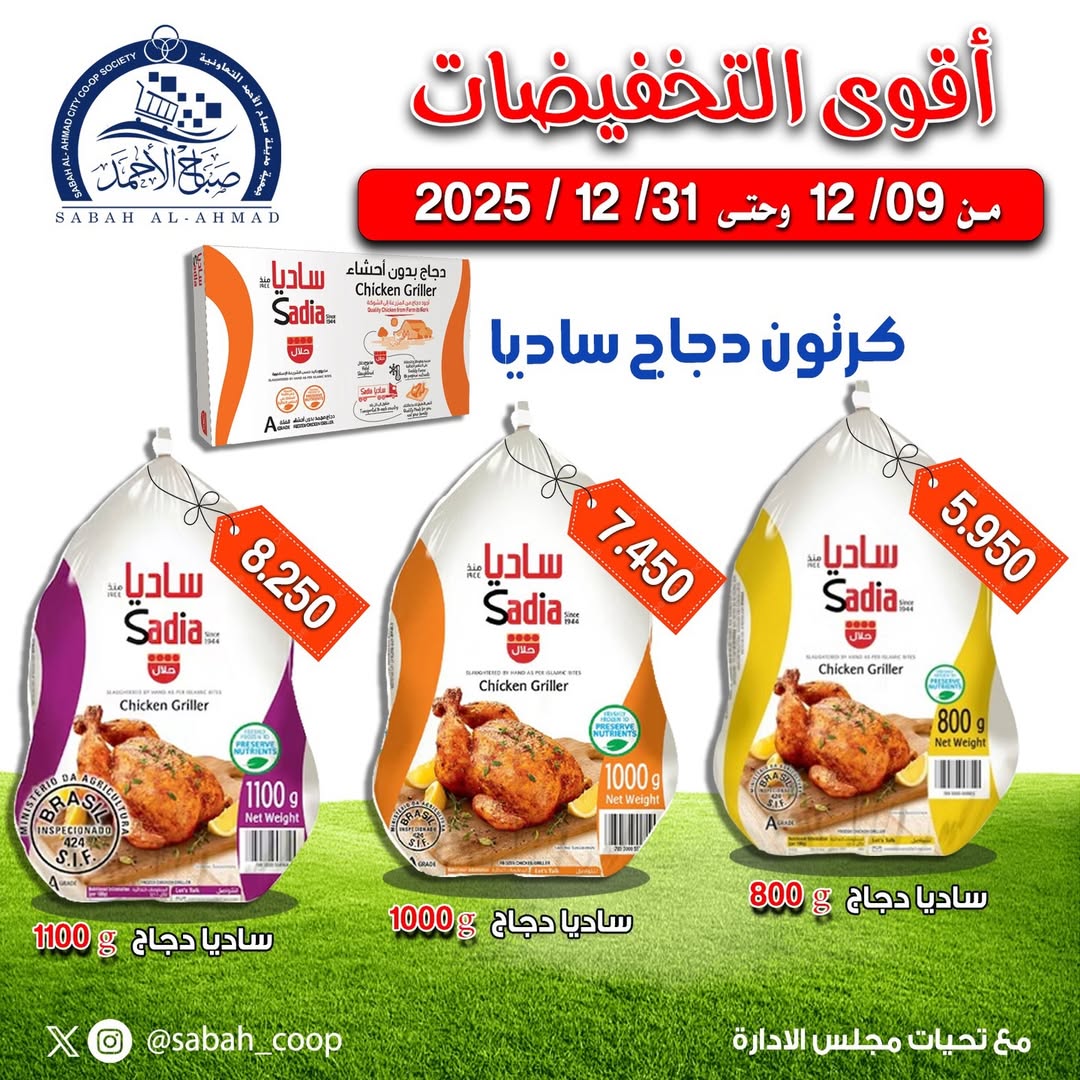 Sabah Al Ahmad co-op Kuwait Offers from 9 to 31 December 2025 Biggest discounts - Page 1