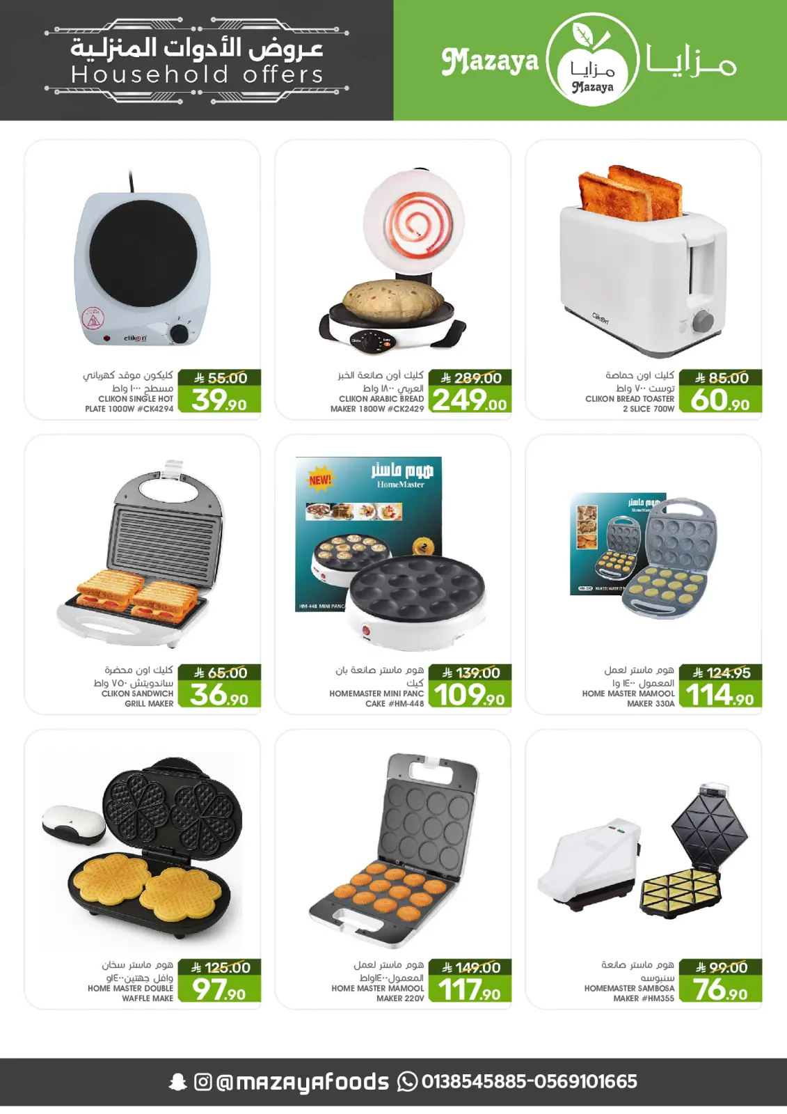 صفحة 7 ضمن عروض الأدوات المنزلية في مزايا للأغذية السعودية