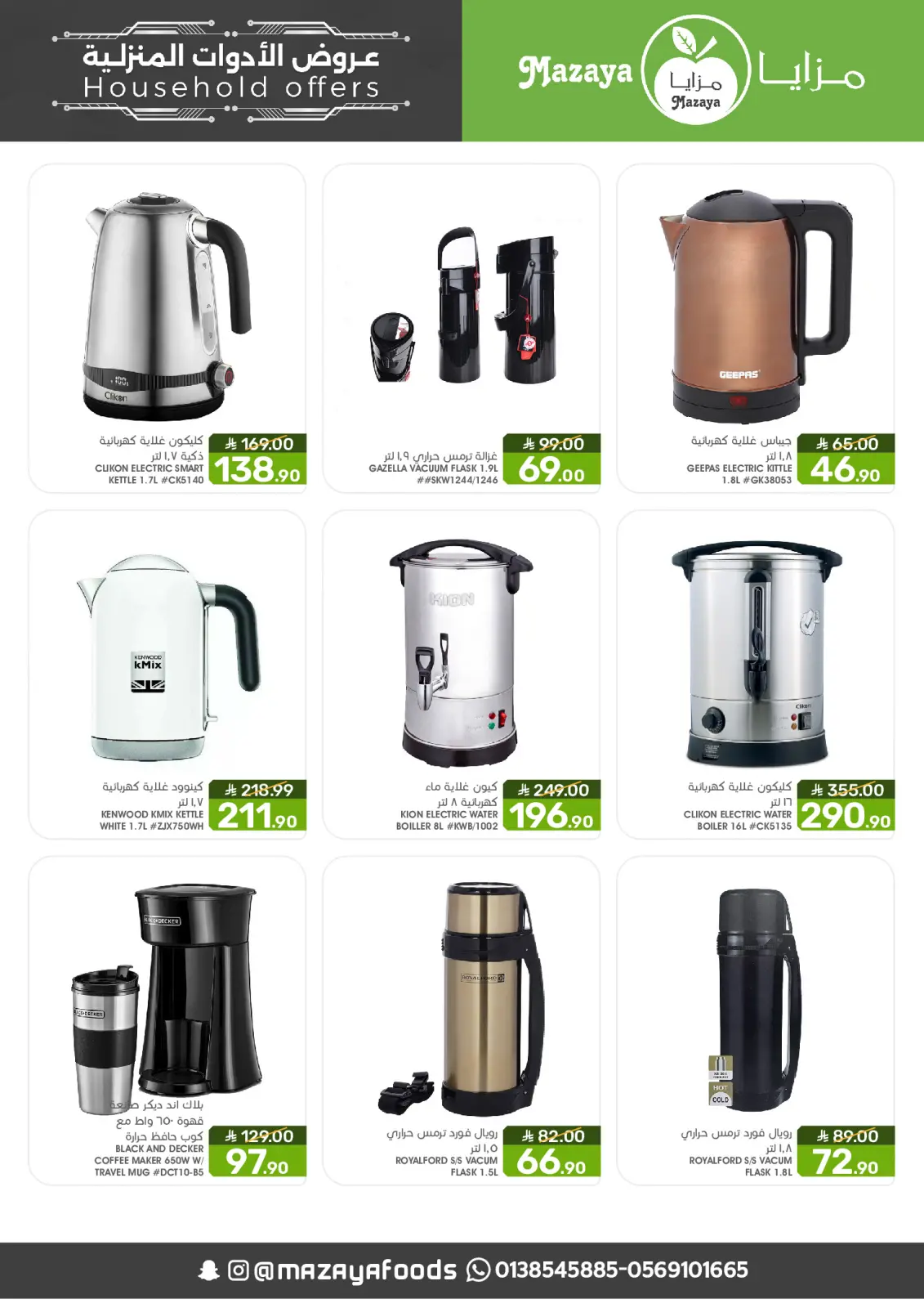 صفحة 8 ضمن عروض الأدوات المنزلية في مزايا للأغذية السعودية